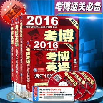 包邮2016年考博英语辅导用书 第10版 全4本2016考博英语阅读理解精粹100篇 阅读理解精粹100篇 词汇10000例精解 考博英语全项指导 考博 考博英语真题